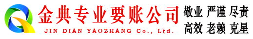 肃宁金典收债公司